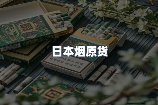 日本烟原货