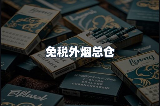 免税外烟总仓